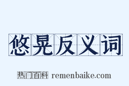 悠晃反义词是什么意思的图片
